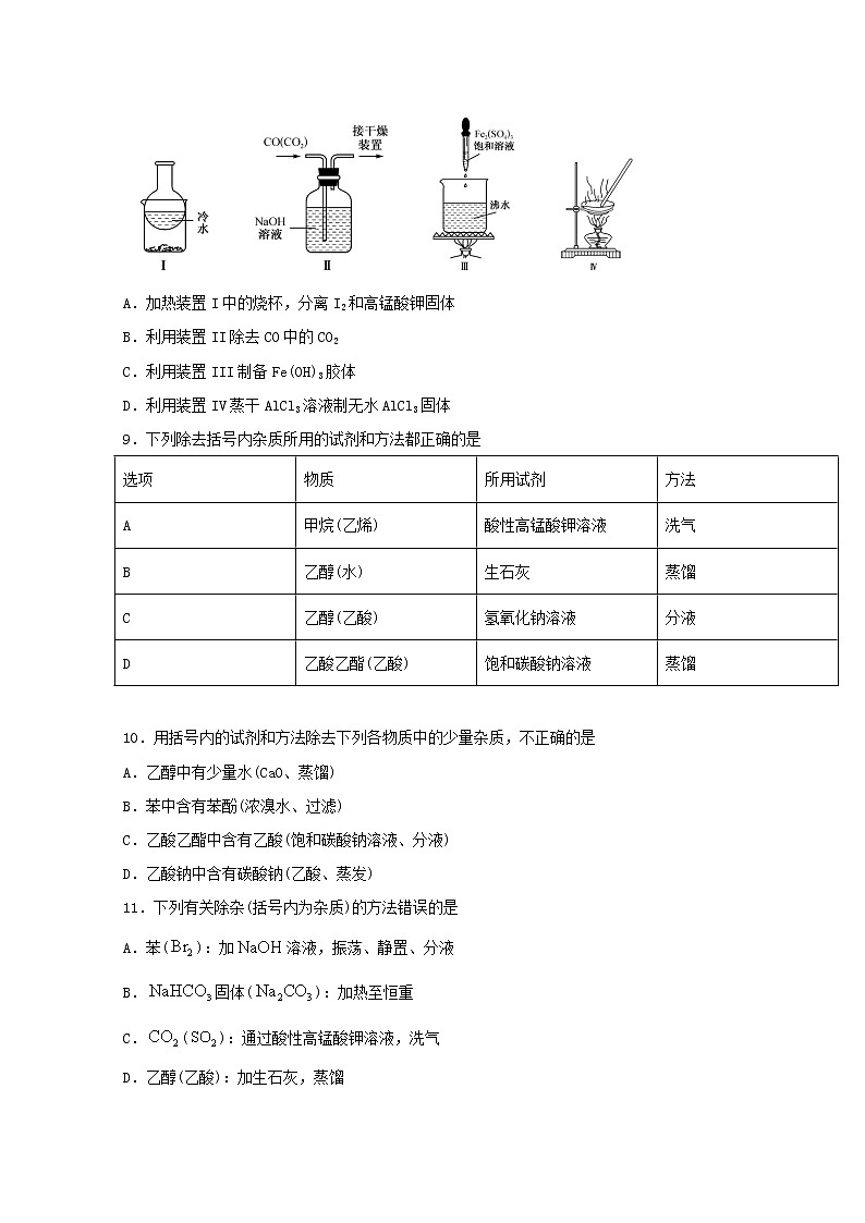 2022届高三化学一轮复习实验专题强化练6物质的分离和提纯常用的化学方法含解析第3页