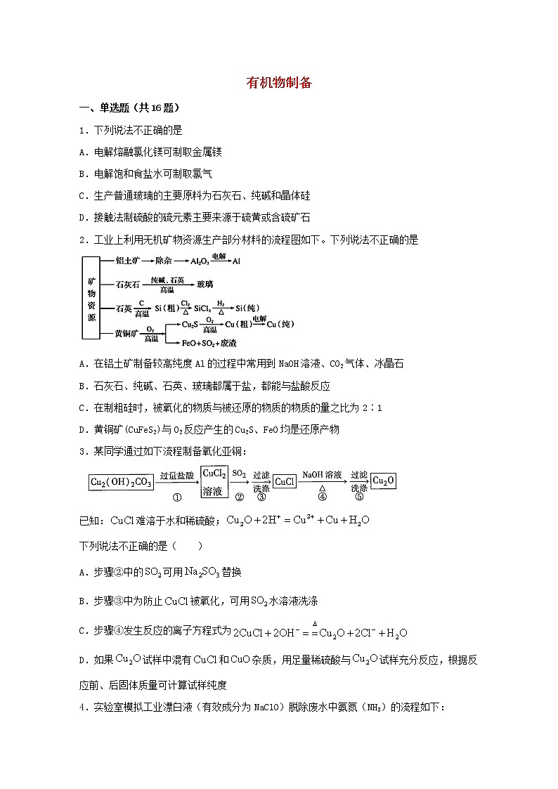2022届高三化学一轮复习实验专题强化练8有机物制备含解析第1页
