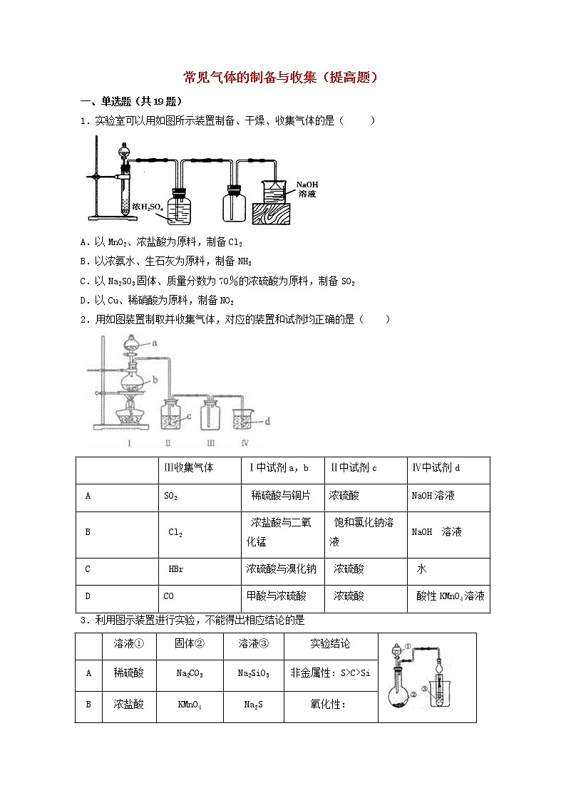 2022届高三化学一轮复习实验专题强化练13常见气体的制备与收集提高题含解析第1页
