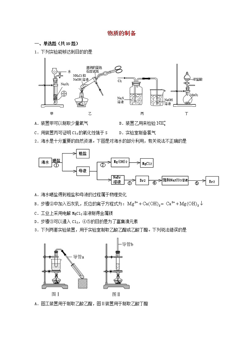 2022届高三化学一轮复习实验专题强化练14物质的制备含解析第1页