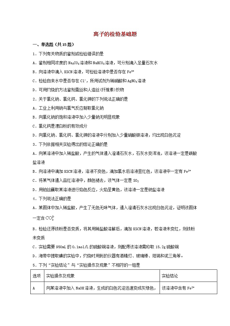 2022届高三化学一轮复习实验专题强化练15离子的检验基础题含解析第1页