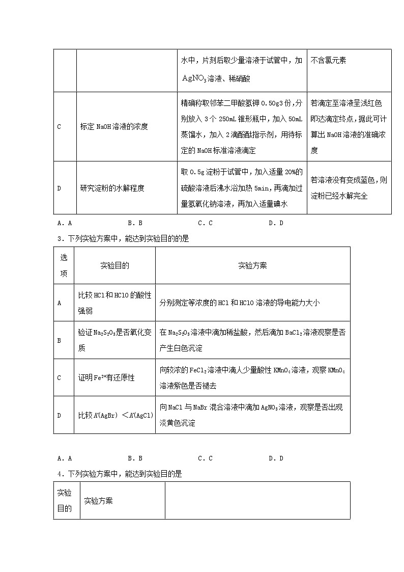2022届高三化学一轮复习实验专题强化练20物质检验与鉴别实验方案设计含解析02