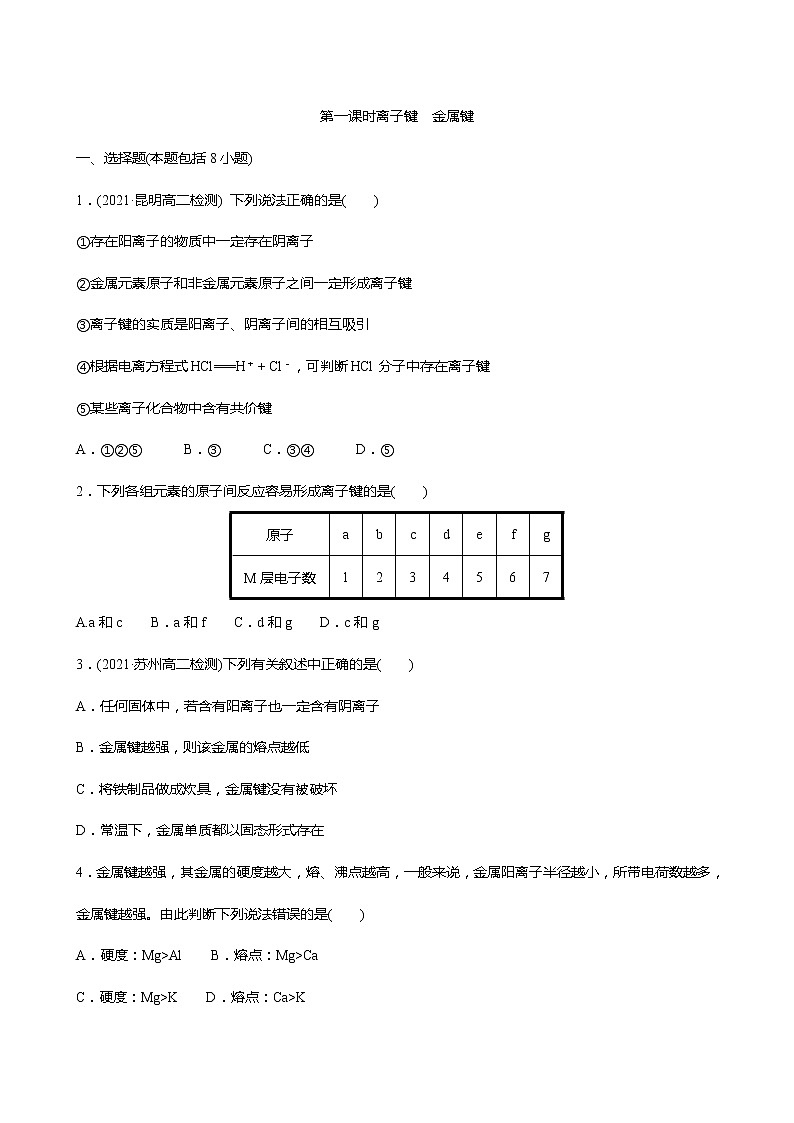 2021-2022学年高中化学新鲁科版选择性必修2 第2章 第3节离子键、配位键与金属键第1课时 作业 练习01