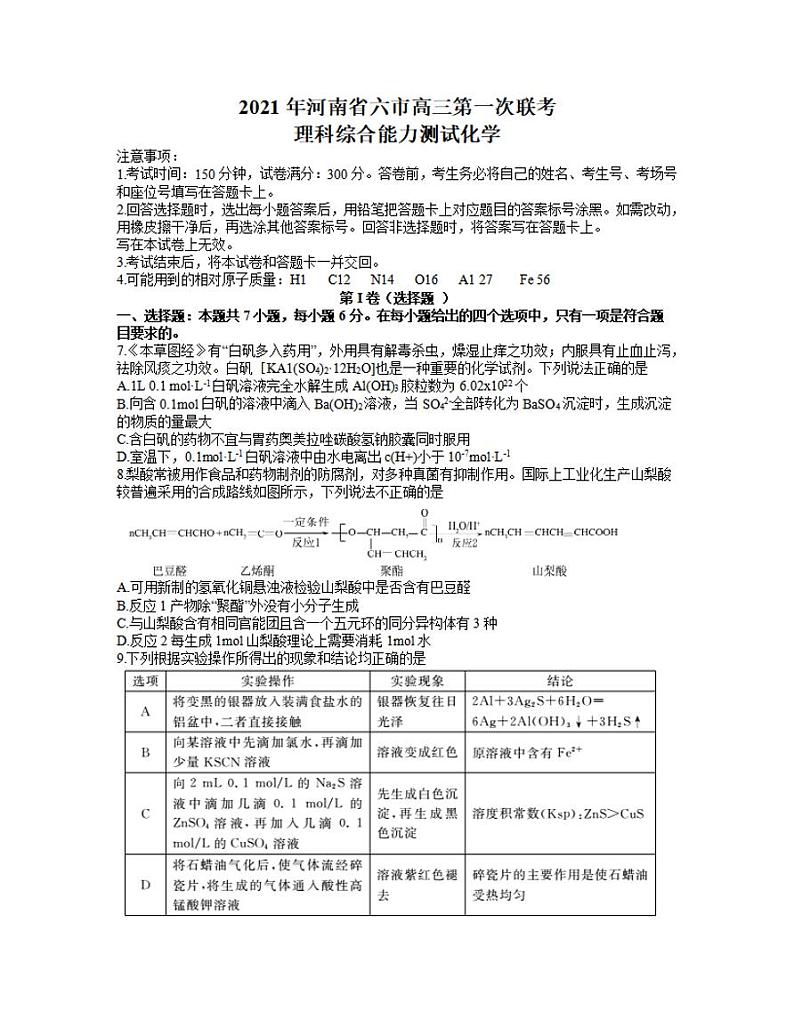 河南省六市（南阳）2021届高三下学期3月第一次联考化学试题含答案01