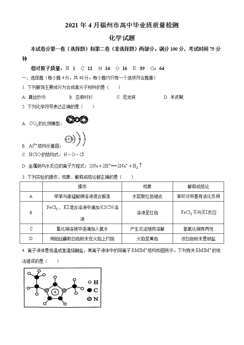 福建省福州市2021届高三下学期4月质量检测（二检）化学试题含答案01