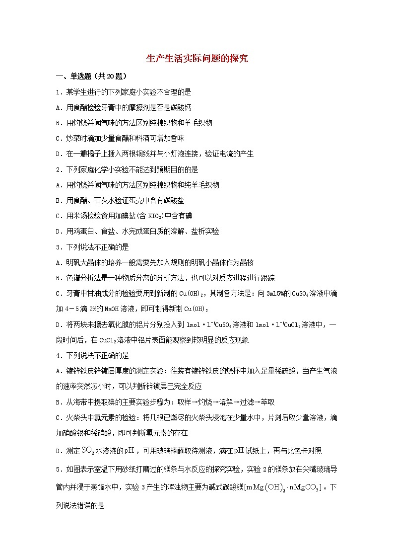 2022届高三化学一轮复习实验专题强化练28生产生活实际问题的探究含解析第1页