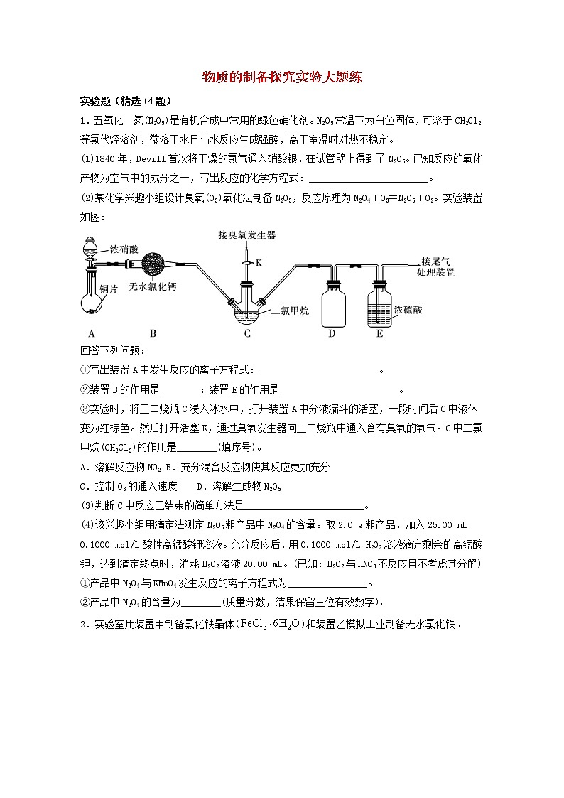 2022届高三化学一轮复习实验专题强化练29物质的制备探究实验大题练含解析第1页