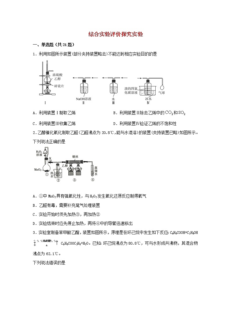 2022届高三化学一轮复习实验专题强化练33综合实验评价探究实验含解析01
