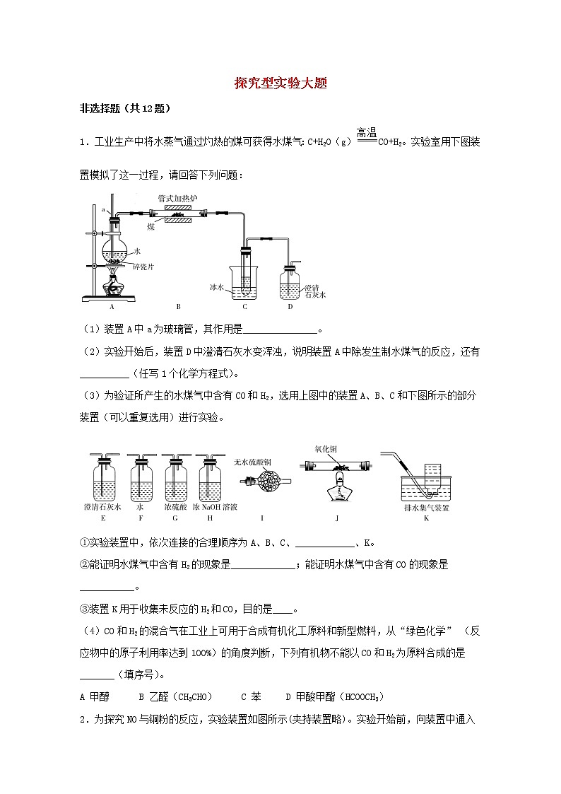 2022届高三化学一轮复习实验专题题型必练1探究型实验大题含解析01