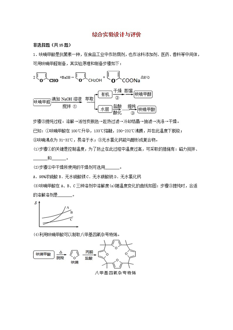 2022届高三化学一轮复习实验专题题型必练10综合实验设计与评价含解析01