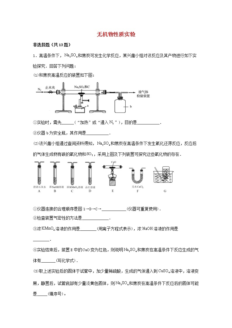 2022届高三化学一轮复习实验专题题型必练16无机物性质实验含解析01