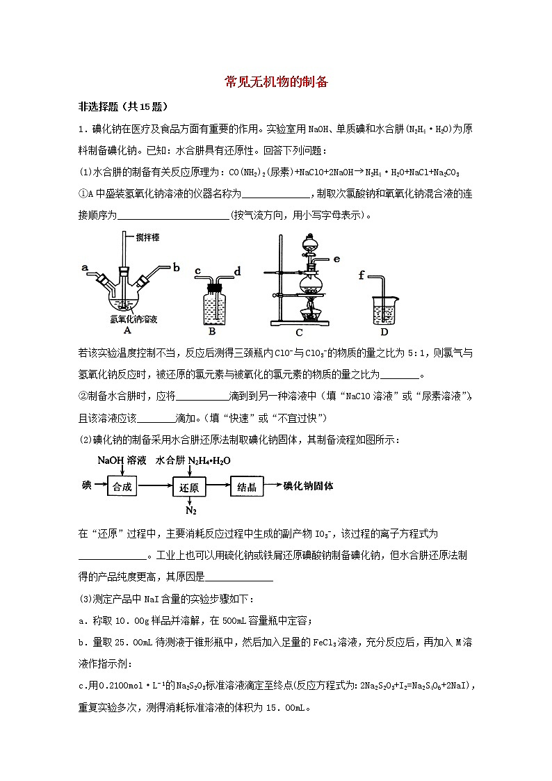 2022届高三化学一轮复习实验专题题型必练17常见无机物的制备含解析01