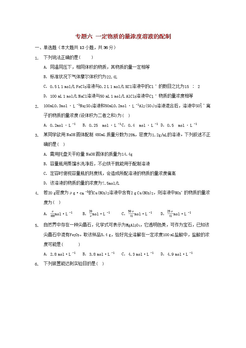 2022届高三化学一轮复习专题六一定物质的量浓度溶液的配制含解析第1页
