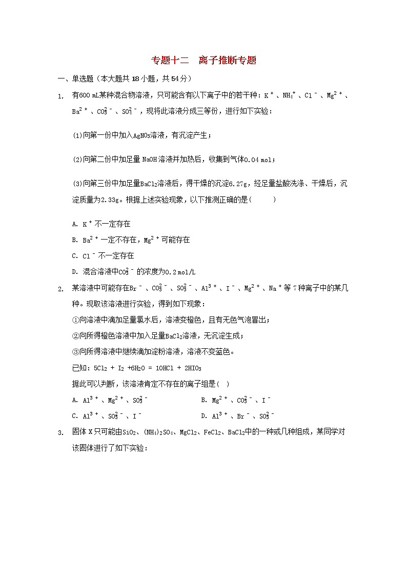 2022届高三化学一轮复习专题十二离子推断专题含解析第1页