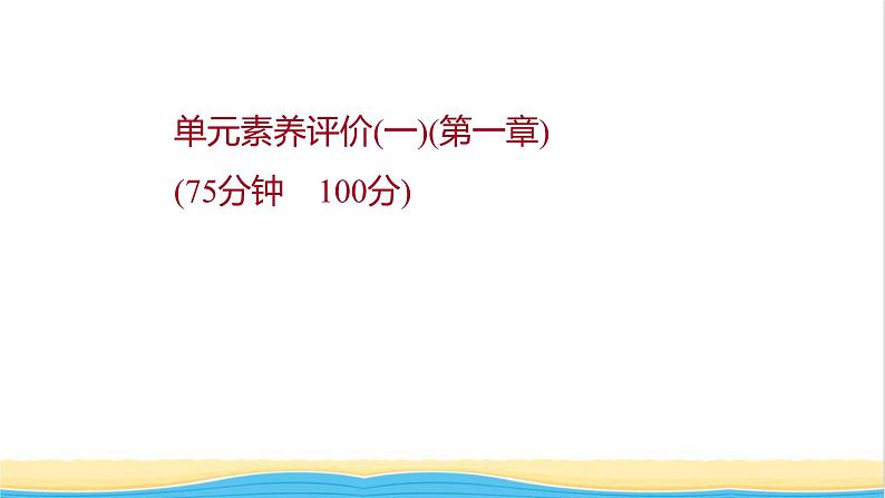 高中化学第一章原子结构与性质单元练习课件人教版选择性必修第二册第1页