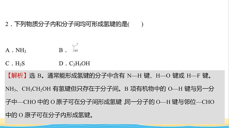 高中化学第二章分子结构与性质第三节第2课时分子间的作用力分子的手性课时练习课件人教版选择性必修第二册04