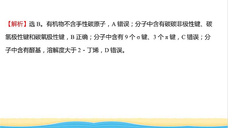 高中化学第二章分子结构与性质单元练习课件人教版选择性必修第二册第7页