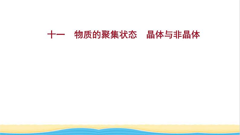 高中化学第三章晶体结构与性质第一节第1课时物质的聚集状态晶体与非晶体课时练习课件人教版选择性必修第二册01