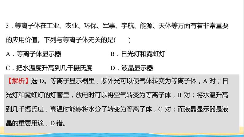 高中化学第三章晶体结构与性质第一节第1课时物质的聚集状态晶体与非晶体课时练习课件人教版选择性必修第二册05