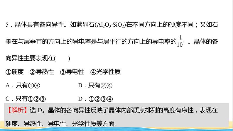 高中化学第三章晶体结构与性质第一节第1课时物质的聚集状态晶体与非晶体课时练习课件人教版选择性必修第二册07