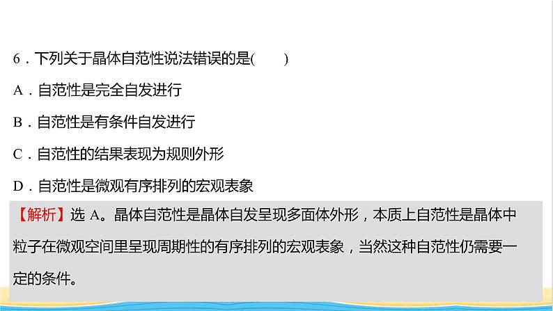 高中化学第三章晶体结构与性质第一节第1课时物质的聚集状态晶体与非晶体课时练习课件人教版选择性必修第二册08