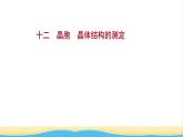 高中化学第三章晶体结构与性质第一节第2课时晶胞晶体结构的测定课时练习课件人教版选择性必修第二册