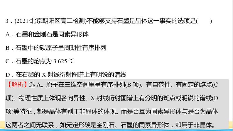 高中化学第三章晶体结构与性质第一节第2课时晶胞晶体结构的测定课时练习课件人教版选择性必修第二册05