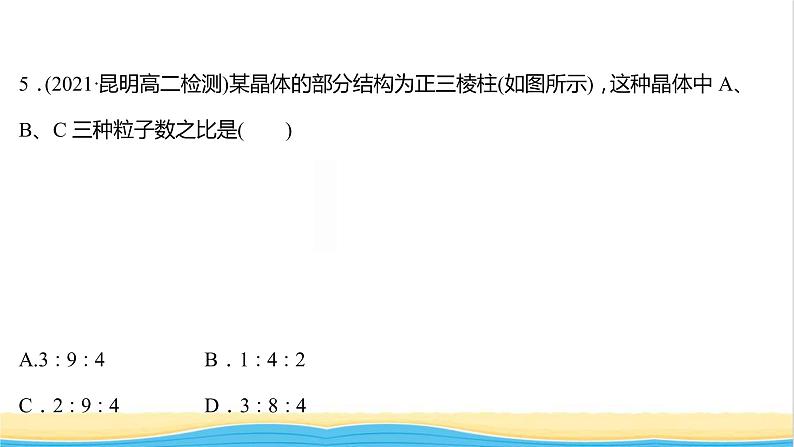 高中化学第三章晶体结构与性质第一节第2课时晶胞晶体结构的测定课时练习课件人教版选择性必修第二册08