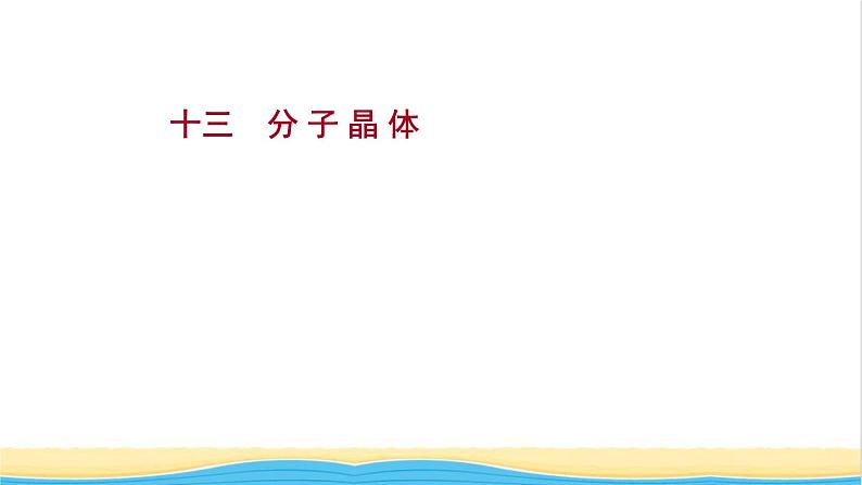 高中化学第三章晶体结构与性质第二节第1课时分子晶体课时练习课件人教版选择性必修第二册第1页