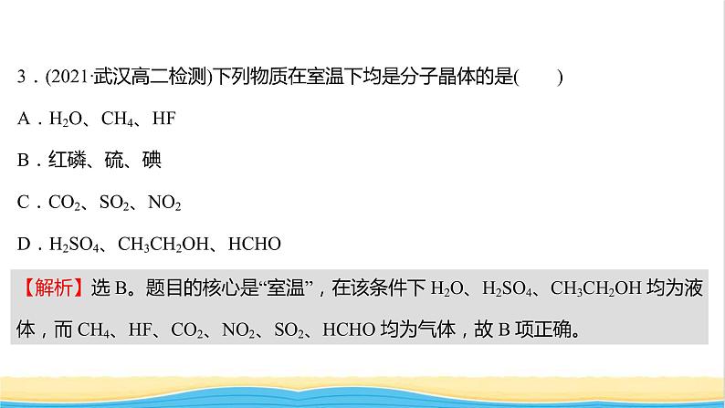 高中化学第三章晶体结构与性质第二节第1课时分子晶体课时练习课件人教版选择性必修第二册第6页