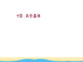 高中化学第三章晶体结构与性质第二节第2课时共价晶体课时练习课件新人教版选择性必修第二册