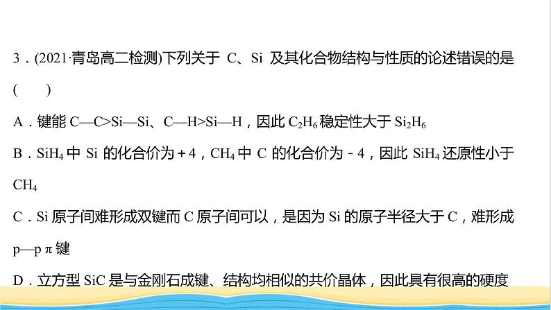 高中化学第三章晶体结构与性质第二节第2课时共价晶体课时练习课件新人教版选择性必修第二册第6页