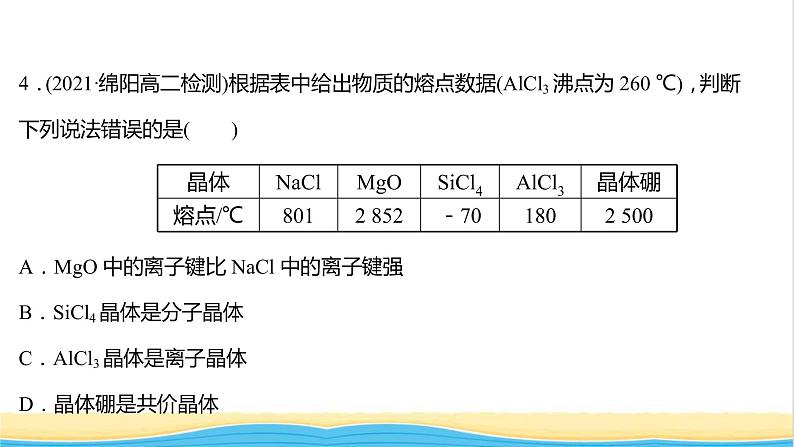 高中化学第三章晶体结构与性质第三节第2课时离子晶体过渡晶体与混合型晶体课时练习课件人教版选择性必修第二册08