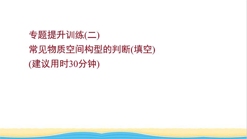 高中化学专题训练二常见物质空间构型的判断填空课件人教版选择性必修第二册01