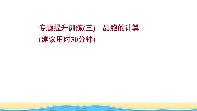 高中化学专题训练三晶胞的计算课件人教版选择性必修第二册01