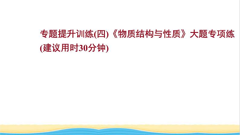 高中化学专题训练四物质结构与性质大题专项练课件人教版选择性必修第二册第1页