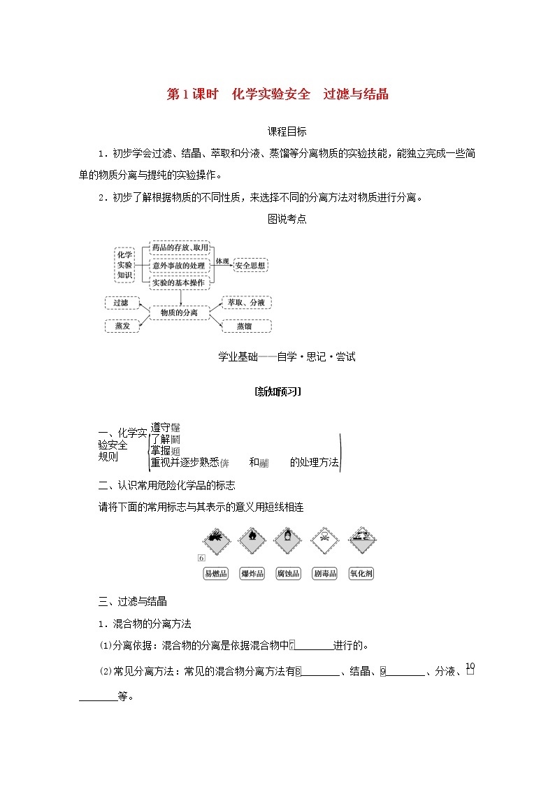 高中化学专题2研究物质的基本方法1.1化学实验安全过滤与结晶学案苏教版必修101