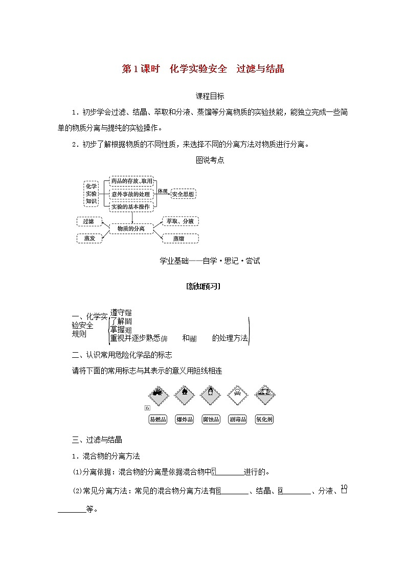高中化学专题2研究物质的基本方法1.1化学实验安全过滤与结晶学案苏教版必修101