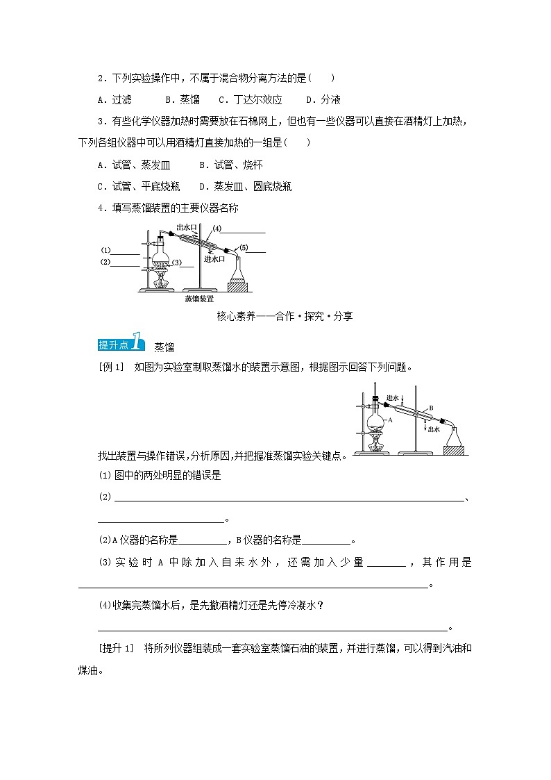 高中化学专题2研究物质的基本方法1.2蒸馏和萃取学案苏教版必修103