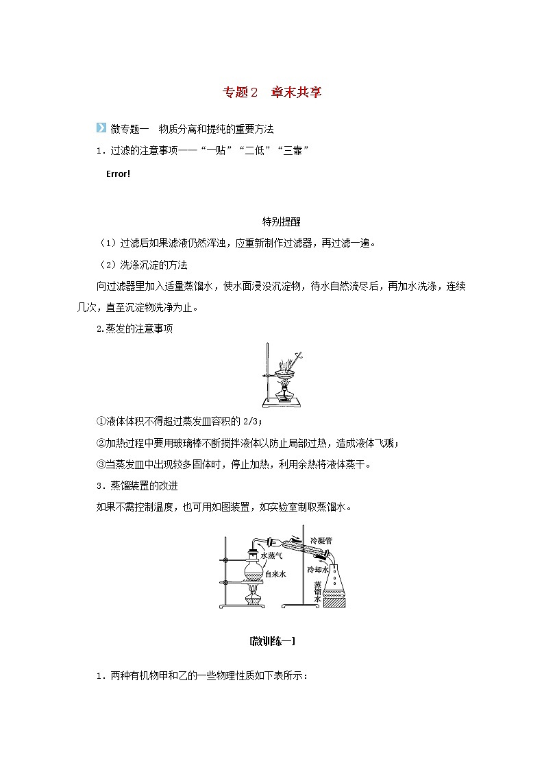 高中化学专题2研究物质的基本方法章末共享学案苏教版必修1第1页