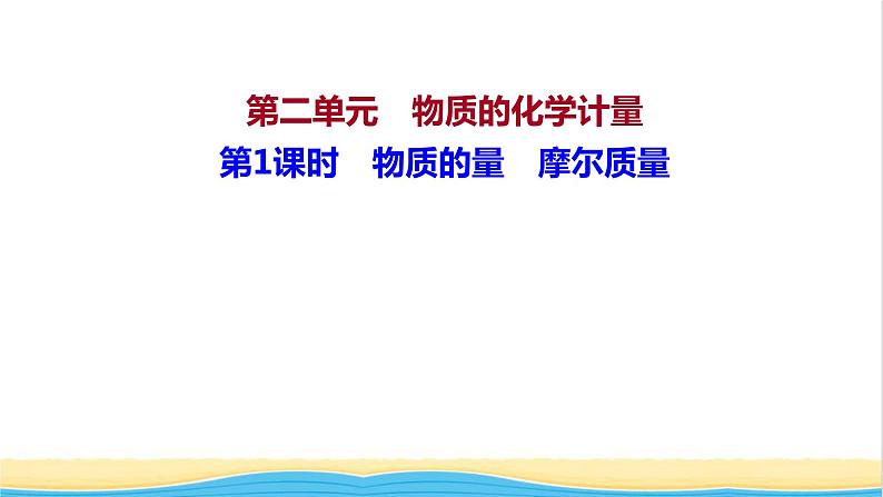 高中化学专题1物质的分类及计量第二单元第1课时物质的量摩尔质量课件苏教版必修101