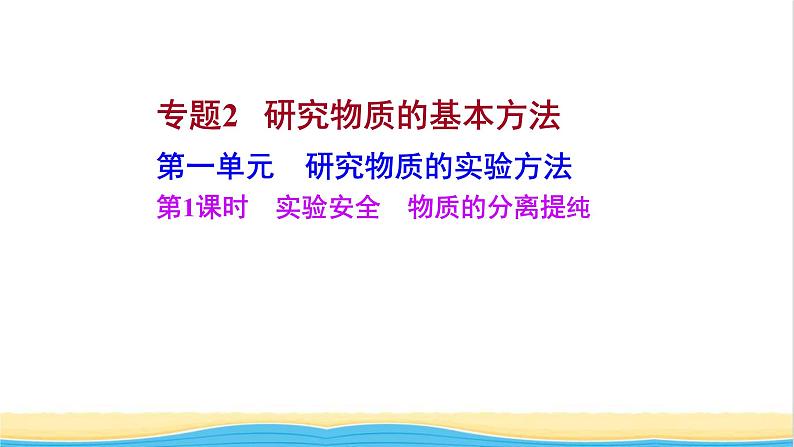 高中化学专题2研究物质的基本方法第一单元第1课时实验安全物质的分离提纯课件苏教版必修101