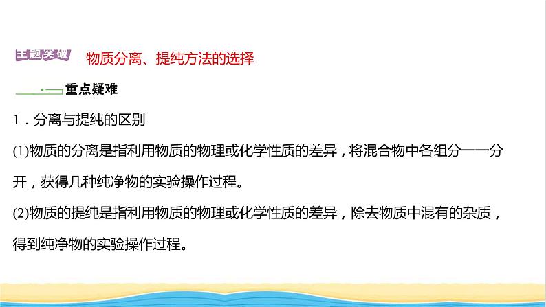 高中化学专题2研究物质的基本方法第一单元第1课时实验安全物质的分离提纯课件苏教版必修102