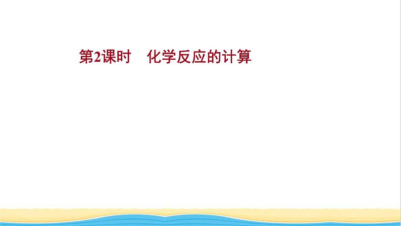 高中化学专题2研究物质的基本方法第二单元第2课时化学反应的计算课件苏教版必修101