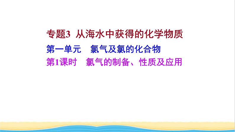 高中化学专题3从海水中获得的化学物质第一单元第1课时氯气的制备性质及应用课件苏教版必修1第1页