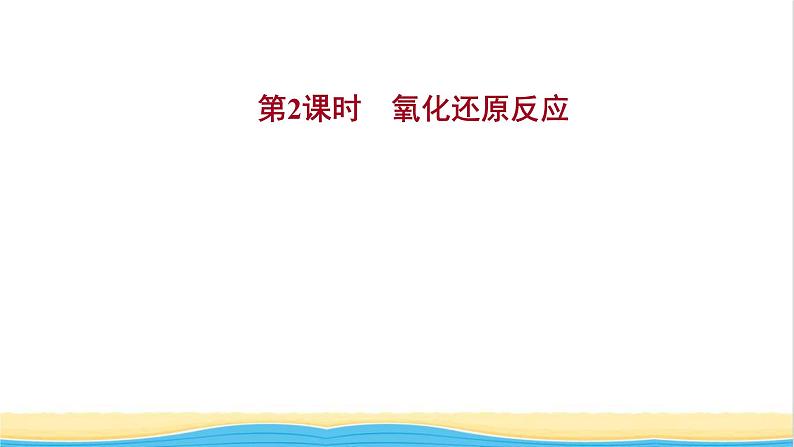 高中化学专题3从海水中获得的化学物质第一单元第2课时氧化还原反应课件苏教版必修101