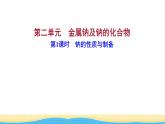 高中化学专题3从海水中获得的化学物质第二单元第1课时钠的性质与制备课件苏教版必修1