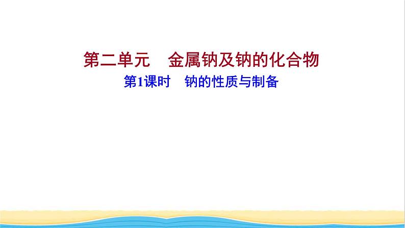 高中化学专题3从海水中获得的化学物质第二单元第1课时钠的性质与制备课件苏教版必修101