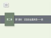 2021_2022学年高中化学第二章海水中的重要元素__钠和氯第一节第1课时活泼的金属单质__钠课件人教版必修1