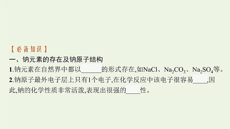 2021_2022学年高中化学第二章海水中的重要元素__钠和氯第一节第1课时活泼的金属单质__钠课件人教版必修106